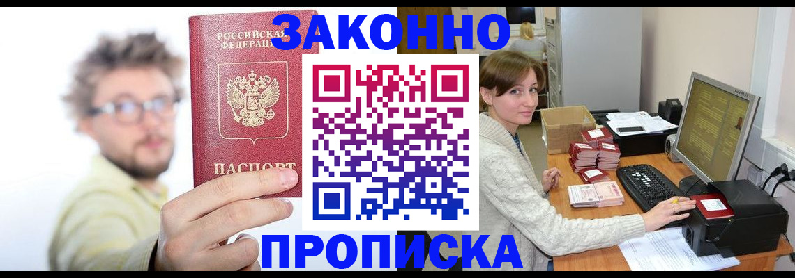 купить прописку в Советской Гавани