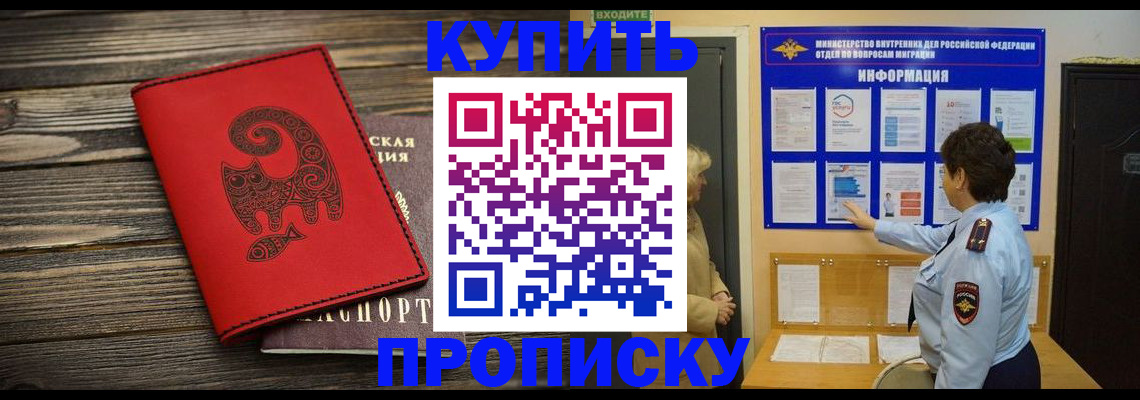 прописка в Советской Гавани