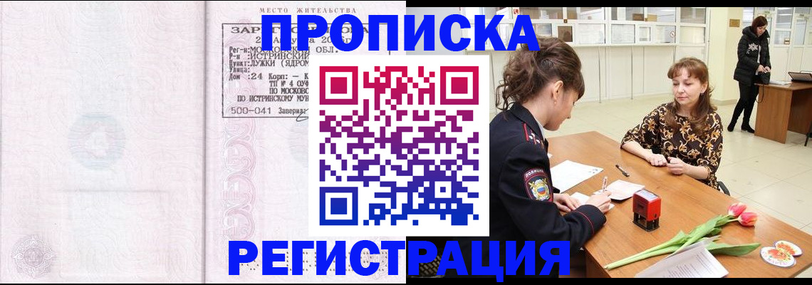 купить прописку в Советской Гавани